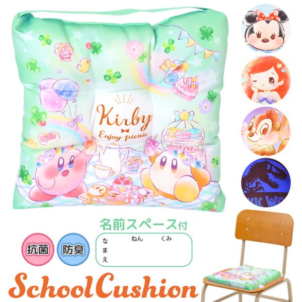 座布団 小学校 子供用 30cm 女の子 男の子 小学生 椅子用 クッション ざぶとん ディズニー プリンセス ツムツム カービィ Disney 星のカービィ Dejapan Bid And Buy Japan With 0 Commission