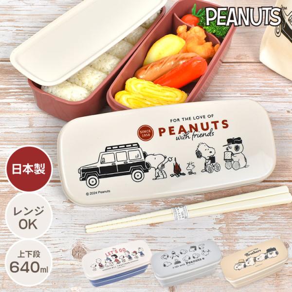 SNOOPY（スヌーピー） 弁当箱 2段 スリム 女子 大人 子供 小学生
