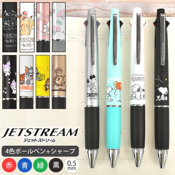 【最新モデル6本セット】JETSTREAM 4&1 サンリオ限定デザイン ジェットストリーム 4&1 サンリオ キャラクター ポケモン トムと