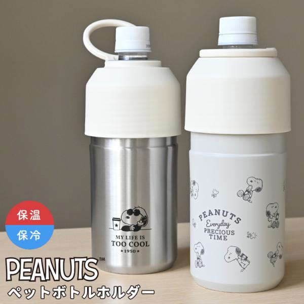 SNOOPY（スヌーピー） ペットボトルホルダー 保冷 保温 おしゃれ
