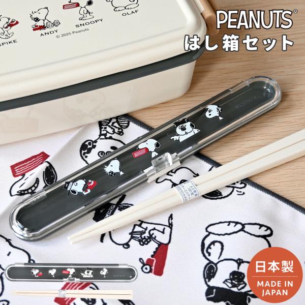 【新品】SNOOPY スヌーピー 箸・箸袋 セット おのまとぺ はし SNOOPY（スヌーピー） お箸 箸箱 セット 18cm 大人 子供 女の子 お箸
