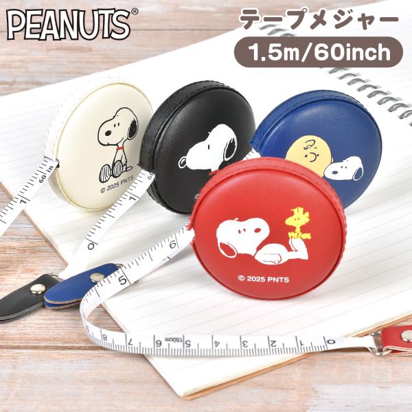 SNOOPY（スヌーピー） メジャー 巻尺 テープメジャー 巻き尺 1.5m 両面
