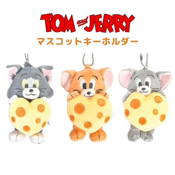 カミオジャパン トムとジェリー キーホルダー ぬいぐるみ マスコット