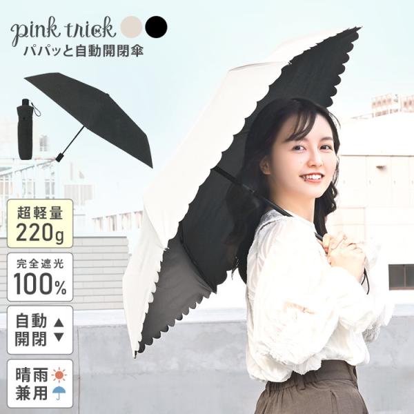 日傘 折りたたみ 完全遮光 晴雨兼用 超軽量 pink trick ピンクトリック UVカット 遮熱 自動開閉 完全 遮光 100