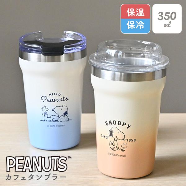 スヌーピー SNOOPY ステンレスタンブラー 350ml 蓋付き 保温 保冷 真空断熱 透明フタ付き