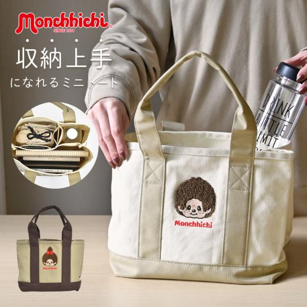 ミニ トートバッグ モンチッチ 仕切りあり レディース ペットボトルが縦に入る A5 軽い マチ ランチバッグ ブラウン ベージュ