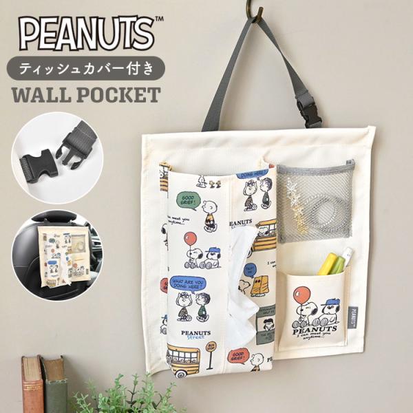 SNOOPY（スヌーピー） 壁掛け収納 ウォールポケット ティッシュカバー