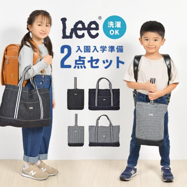 Lee（リー） 入園入学セット 2点セット デニム レッスンバッグ