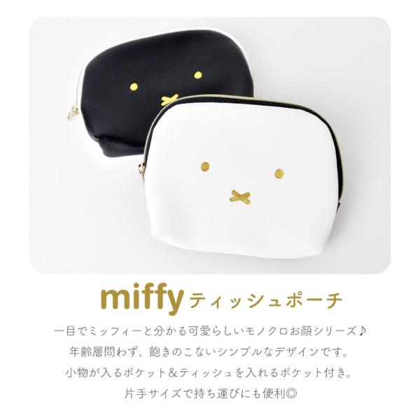 幼稚園 小学生 中学生 高校生 通勤 通学 キャラクター グッズ ティッシュポーチ かわいい 小物入れ ミッフィー ポケットティッシュケース ミニポーチ メイクポーチ ポーチ 合皮 Miffy レディース 代購幫