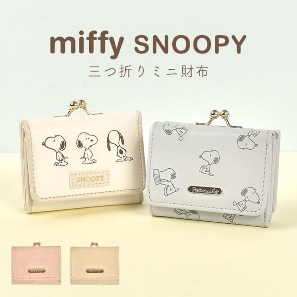 財布 レディース がま口 ミッフィー かわいい 財布 三つ折り コンパクト がま口財布 ミニ 小さい ウォレット おしゃれ 高校生 女子 カード収納 定期入れ Miffy Hauhau 通販 Paypayモール