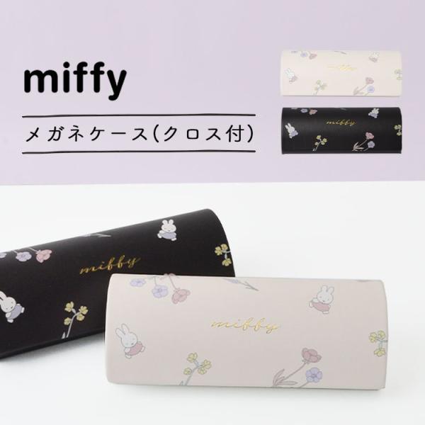 ミッフィー メガネケース かわいい 眼鏡入れ メガネ 大人 おしゃれ 眼鏡ケース クロス付き 小物 雑貨 メガネ拭き Miffy キャラクター グッズ サングラス 眼鏡 Hauhau 通販 Paypayモール