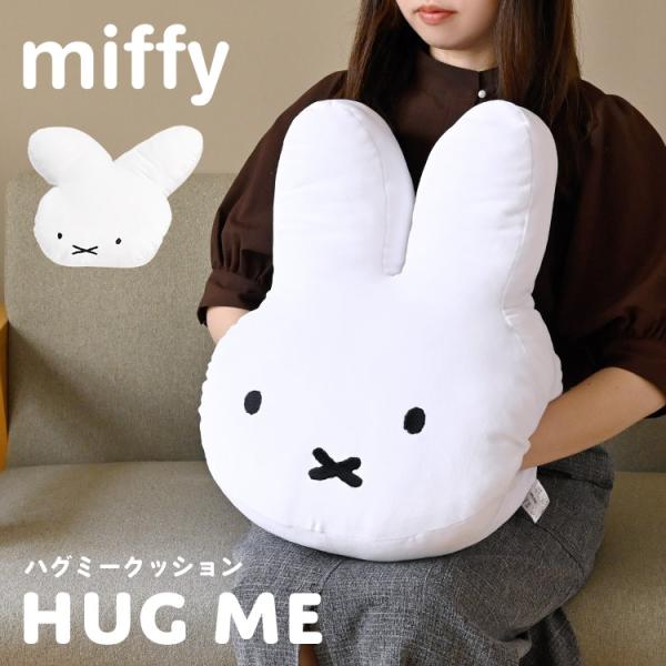 Miffy クッション miffy ミッフィー 70周年 ナインチェ グッズ