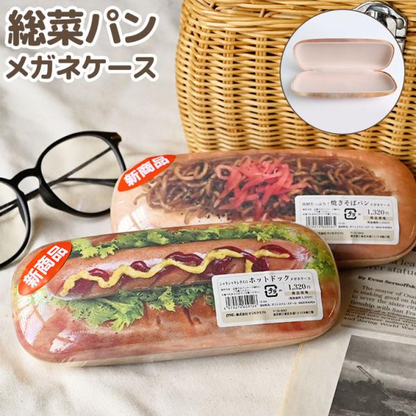 【惣菜パンメガネケース】本物そっくり！机に置いてたら間違えて食べちゃいそうな超リアルな惣菜パンメガネケースが登場♪大きめのハードケースに内面のマイクロファイバー生地で大切なメガネをしっかり保護します。ラップに包んだみたいなユニークなパッケー...