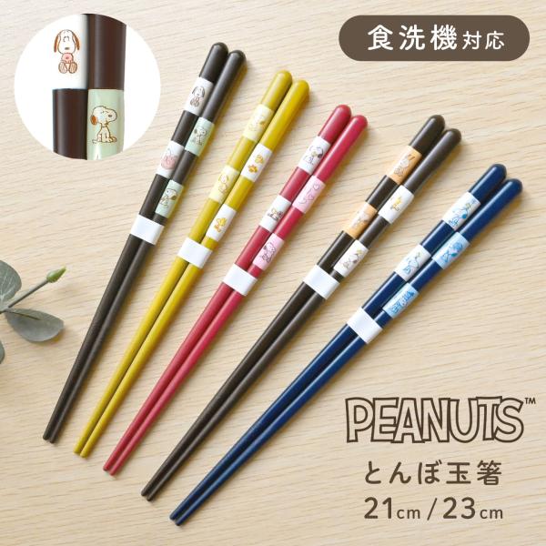 SNOOPY（スヌーピー） 箸 食洗機対応 とんぼ玉 お箸 21cm 23cm 日本製
