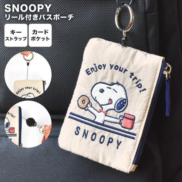 パスケース リール付き スヌーピー SNOOPY キーケース カードケース 一体型 パスポーチ 定期入れ ICカード 2枚 カラビナ付き