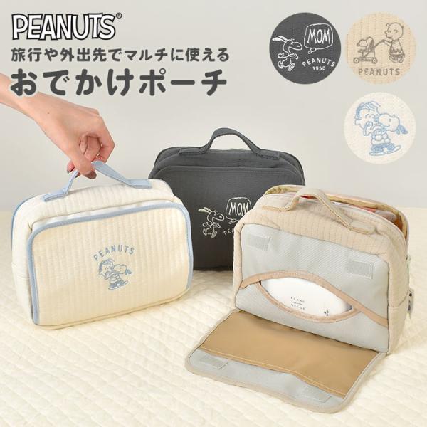 【おでかけポーチ】スヌーピーのデザインがかわいい、ママにうれしいおでかけポーチ♪ おむつや哺乳瓶、ウェットティッシュなどの必需品がしっかり入って、ガバッと開くから出し入れもラクラク。内ポケットもあるので、おしり拭きや小物の整理にも◎ コスメ...
