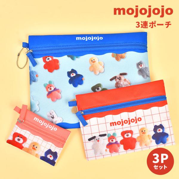 マリモクラフト mojojojo モジョジョジョ 3連ポーチ 小物入れ 3個