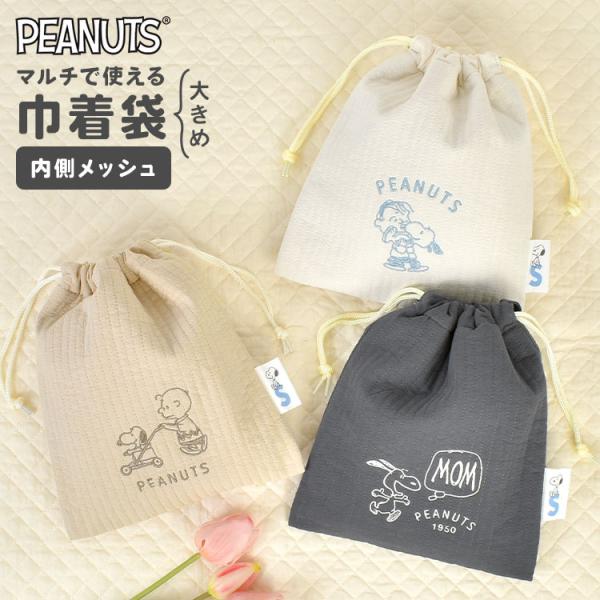 【メッシュ付き巾着】スヌーピーのやさしくてかわいいデザインに気分もほっこり♪ 大きめサイズで、赤ちゃんの洋服やおむつ、ベビーグッズがしっかり入る便利な巾着です。内側は通気性のいいメッシュ生地◎ 化粧品や旅行グッズの収納にも使えて、ママのお出...