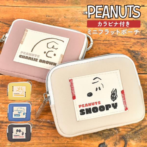 スヌーピー コインケース 4個セット 台湾限定　海外限定　オラフ peanuts SNOOPY フラットポーチ カラビナ付き スヌーピー ポーチ 小物