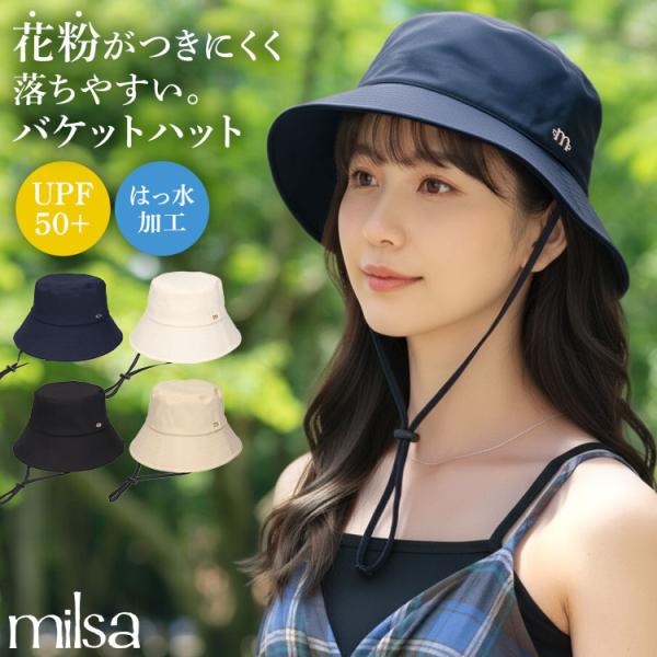 バケットハット 花粉対策 帽子 milsa ミルサ バケハ レディース 春夏 つば広 1級遮光 UVカット UPF50+ 撥水 洗濯可能