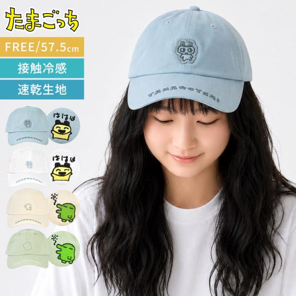 たまごっち キャップ 子供 キッズ 女の子 男の子 小学生 中学生 大人