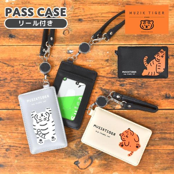 ムジークタイガー パスケース リール付き 定期入れ かわいい 韓国 雑貨