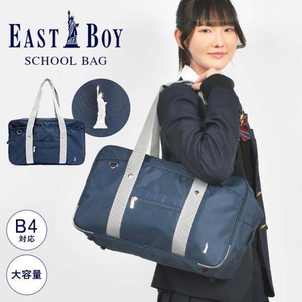 スクールバック　イーストボーイ　ナイロン　紺色　ワンポイント EASTBOY（イーストボーイ） スクールバッグ スクバ 高校生 ナイロン 紺