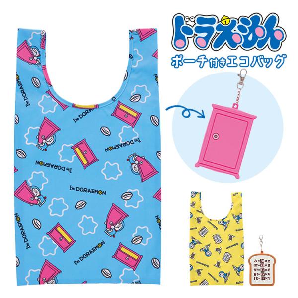 丸眞 ドラえもん エコバッグ ポーチ付き どこでもドア 暗記パン