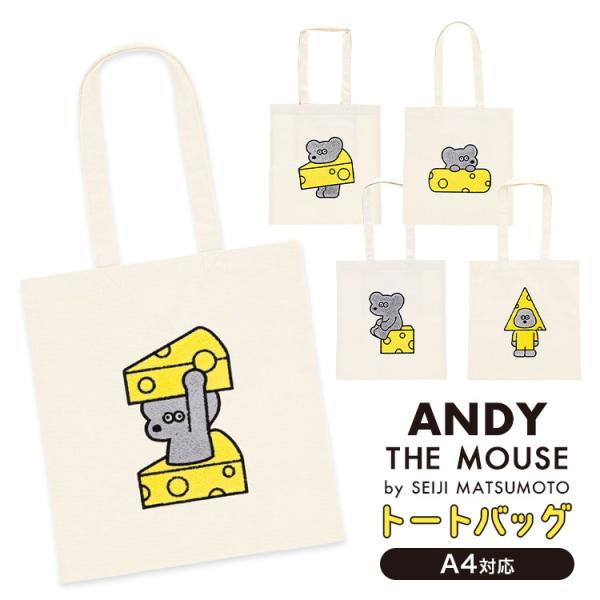 キャンバス トートバッグ A4 帆布 ねずみのANDY キャンバストート