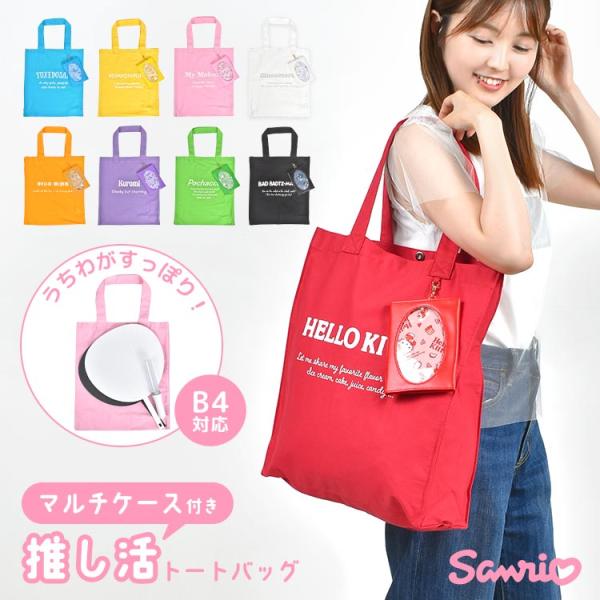 推し活トートバッグ グッズ サンリオ 大きめ うちわ バッグ アクスタケース かわいい おしゃれ キャンバス A4 B4 大容量 マチあり