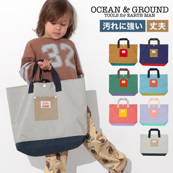 【レッスンバッグ MULTI】たっぷり収納＆使いやすさ満点のOcean＆groundのレッスンバッグがうれしいアップデート！・大きめのサイズ感なので、習い事はもちろん、体操服、給食エプロン、上靴などがまとめて入るのがポイントです。・持ち手や...