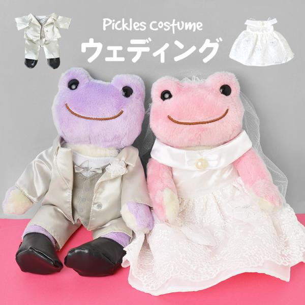ぬいぐるみ コスチューム かえるのピクルス ウェディングドレス タキシード フォーマル ドレス プレゼント ギフト 結婚式 挙式 ぬい撮り かわいい Nkj Pck Wdng Hauhau 通販 Yahoo ショッピング