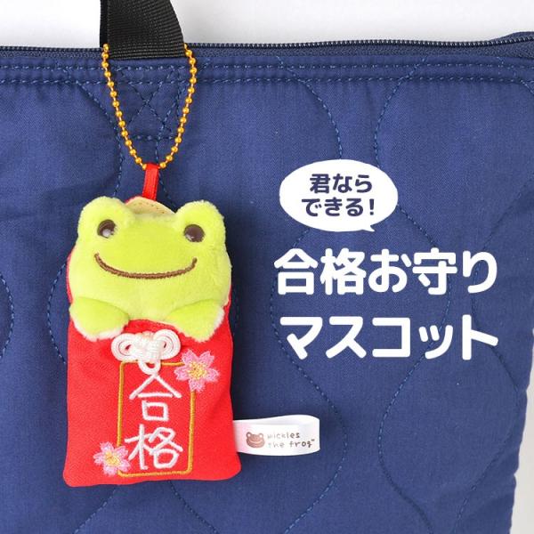 キーホルダー マスコット かえるのピクルス 合格 お守り 合格祈願 キャラクター かわいい 女の子 カエル ピクルスザフロッグ Nkj Pcm Go19 Hauhau 通販 Yahoo ショッピング