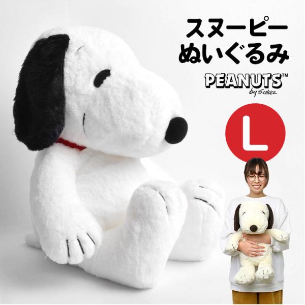 ぬいぐるみ スヌーピー Lサイズ HUGHUG ふわふわ SNOOPY お人形 077400-15 大きめ かわいい PEANUTS ピーナッツ  ラッピング :nkj-sn-l:hauhau 通販 