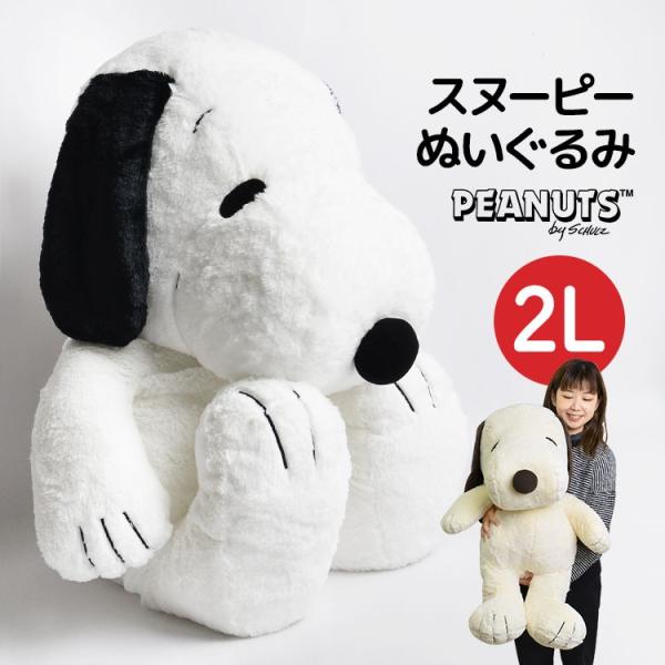 ぬいぐるみ スヌーピー HUGHUG ふわふわ 大きめ 2Lサイズ LL 2L かわいい SNOOPY ピーナッツ ラッピング プレゼント ギフト  誕生日 送料無料