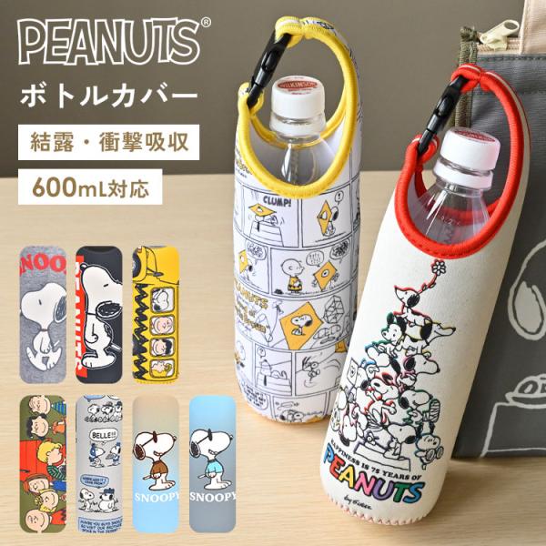 ペットボトルホルダー SNOOPY スヌーピー キャラクター 500mL 600mL ボトルカバー かわいい 水筒カバー ボトルケース 持ち手付き