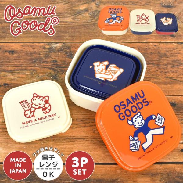 OSAMU GOODS（オサムグッズ） 弁当箱 3個セット 入れ子 ランチボックス