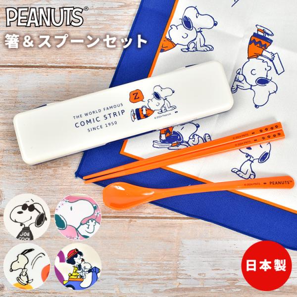 SNOOPY（スヌーピー） 箸 スプーン セット 大人 子供 小学校 中学生 お