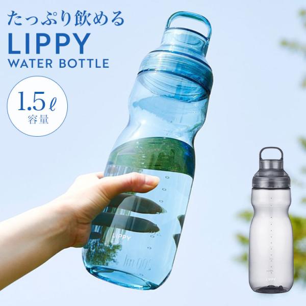 ウォーターボトル LIPPY 1.5L 1500ml 水筒 目盛り クリアボトル 透明 耐熱 洗いやすい 直飲み 広口