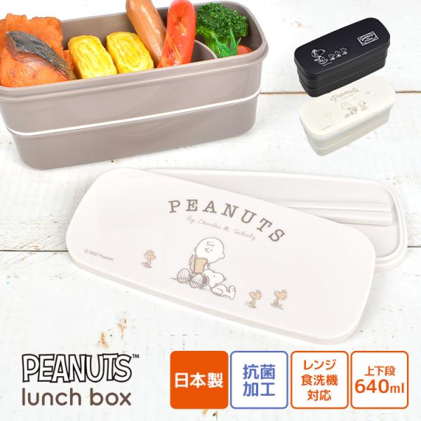 【ランチボックス2段】スヌーピーのイラストがかわいい♪たっぷり640ml入るスリムな2段タイプのお弁当箱。カドが丸く、ミゾがないシールフタで洗いやすい仕様になっています。内蓋にしまえるお箸・仕切り・ランチベルトが付いていてとっても便利◎落ち...