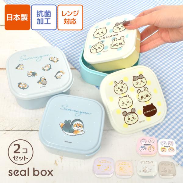 シール容器 スヌーピー ちいかわ モフサンド SNOOPY mofusand お弁当箱 2個セット OSK オーエスケー ランチボックス レンジ対応 日本製 抗菌