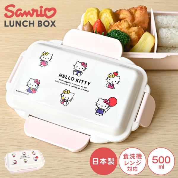 ハローキティ お弁当箱 1段 レンジ対応 食洗機対応 子供 大人 500ml