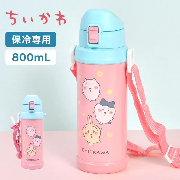 水筒 キッズ ちいかわ 保冷 軽量 800ml 直飲み ステンレスボトル