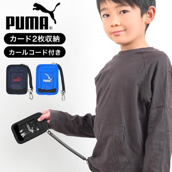 プーマ パスケース 男の子 PUMA 定期入れ ICカード 2枚 子供 キッズ 小学生 中学生 カールコード ストラップ付き