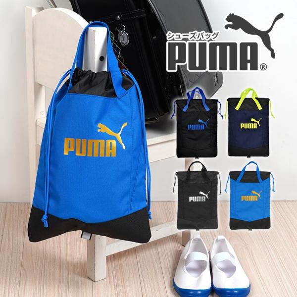【アクティブグリップシューサック】人気のスポーツブランド「PUMA」のシューズバッグ！子供〜大人まで使いやすいシンプルなデザインです。上靴はもちろん、大きいサイズの運動靴も入るので、通学や部活・スポーツなどにぴったり！同じシリーズで他のアイ...