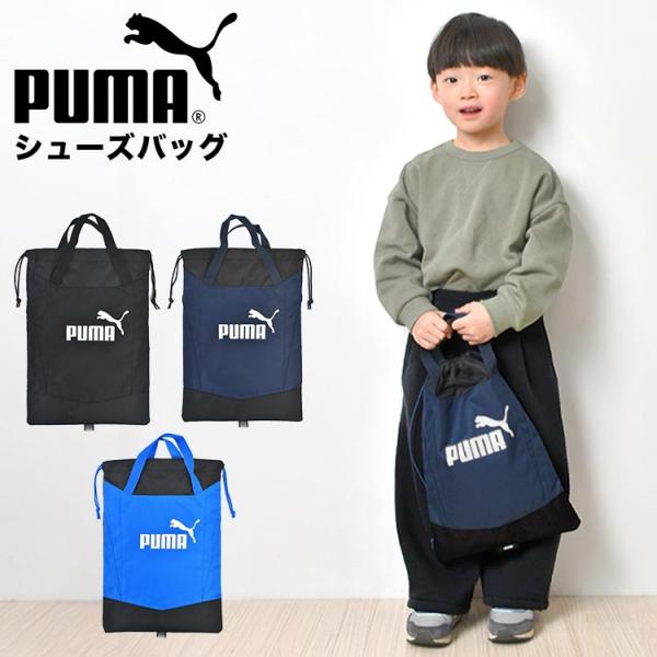 【アクティブシューズバッグ】新入学・新学期に！スポーツブランド『PUMA（プーマ）』のシューズバッグ。上靴はもちろん、大人用の運動靴もしっかり入る大きめサイズ。夜道も安心なリフレクターと机にかけやすい持ち手付きです。男の子も女の子も使えるシ...