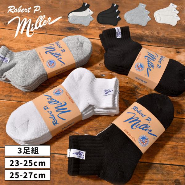 G*い様 シンプルソックス3足セット　(1) Robert P. Miller（ロバート・ピー・ミラー） 靴下 メンズ レディース