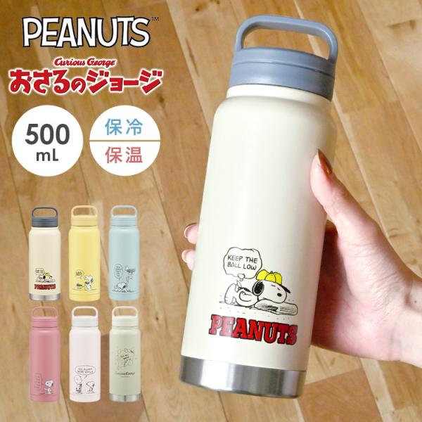SNOOPY（スヌーピー） 水筒 おさるのジョージ 500ml おしゃれ かわいい