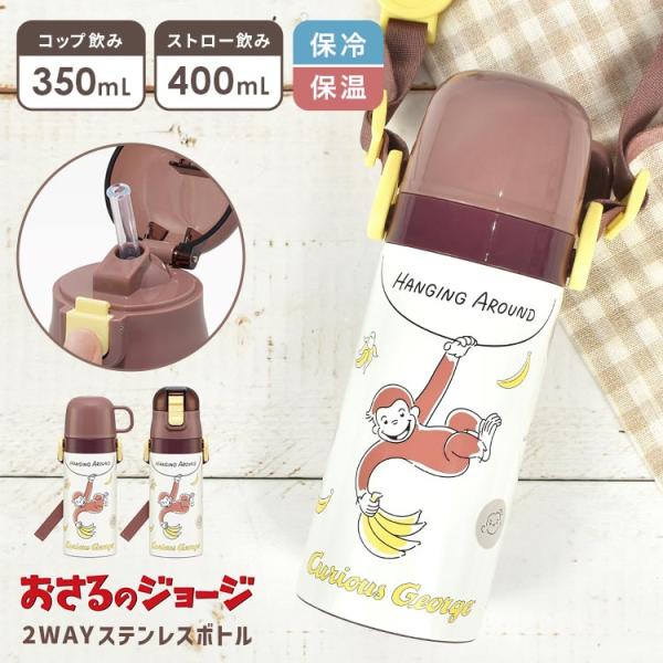 スケーター 水筒 マグ ボトル おさるのジョージ 小学生 キッズ 子供