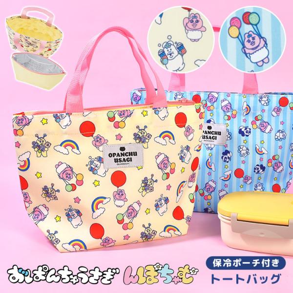 スケーター おぱんちゅうさぎ んぽちゃむ トートバッグ ランチバッグ